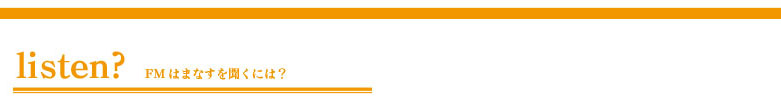 FMはまなすを聞くには？