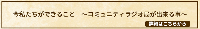 今私たちができること　～コミュニティラジオ局が出来る事～